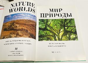 Мир природы. Живые организмы и окружающая среда.