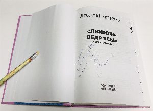 Любовь Ведрусы.