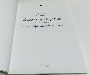 Казаки в Париже в 1814 году. Иллюстрированный альбом.