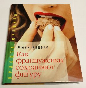 Как француженки сохраняют фигуру.  
