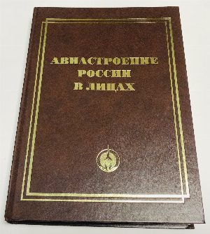 Авиастроение России в лицах.