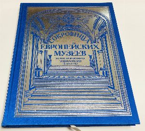 Сокровища европейских музеев. Иллюстрированная энциклопедия искусства.