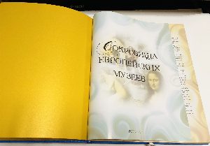Сокровища европейских музеев. Иллюстрированная энциклопедия искусства.
