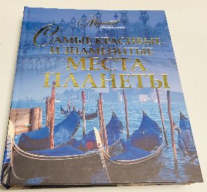 Самые красивые и знаменитые места планеты.