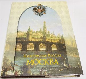 Москва и Московская промышленная область. Живописная Россия 