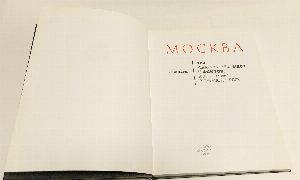 Москва.100 удивительных мест и фактов , которых нет в путеводителях.