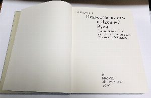 Искусство книги в Древней Руси. Рукописная книга Северо-Восточной Руси XII-начала XV веков.