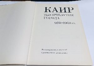 Каир. Тысячелетие города. 969-1969