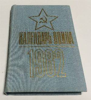 Календарь воина на 1982 год.