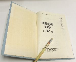 Календарь воина на 1982 год.