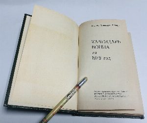 Календарь воина на 1979 год.