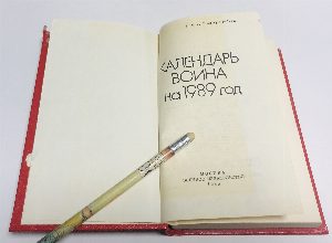 Календарь воина на 1989 год.