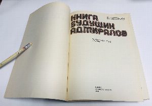 Книга будущих адмиралов.