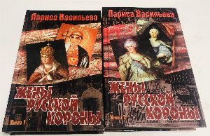 Жены русской короны.