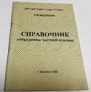 Справочник сотрудника частной охраны