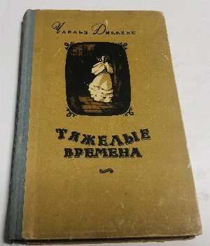 Тяжелые времена