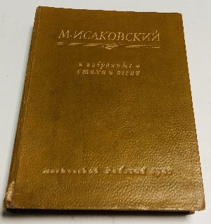 Избранные стихи и песни.