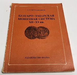 Булгаро-татарская монетная система XII-XV вв.