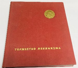 Торжество ленинизма. 1870-1970.