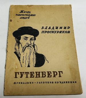 Гутенберг.