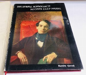 Шедевры живописи музеев СССР  в 4-х томах / Masterpieces of Painting in the Museums of the USSR. Том 1, Том 2, Том 3