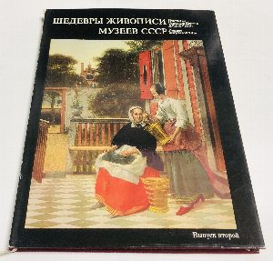 Шедевры живописи музеев СССР  в 4-х томах / Masterpieces of Painting in the Museums of the USSR. Том 1, Том 2, Том 3