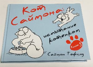 Кот Саймона: Испытание котенком. Книга 3.