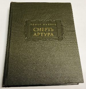 Смерть Артура.