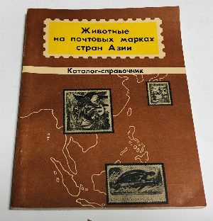 Животные на почтовых марках стран Азии. Каталог-справочник.