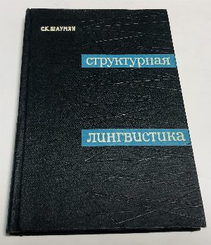 Структурная лингвистика.