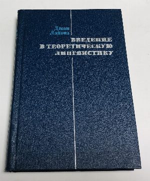 Введение в теоретическую лингвистику.