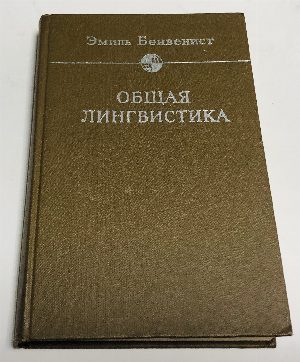 Общая лингвистика . 