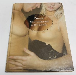 Книга сексуальных фантазий.