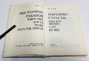 Парадокс страсти: она его любит, а он ее нет.