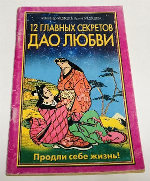 12 главных секретов Дао любви.