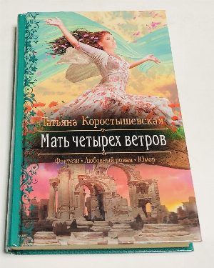 Мать четырех ветров.