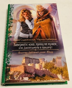 Заверните коня, принц не нужен, или Джентльмены в придачу!