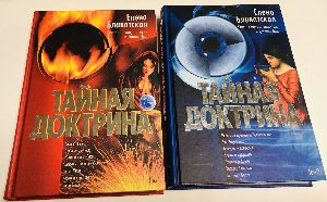 Тайная Доктрина. Синтез науки, религии и философии. В 2 томах. Комплект