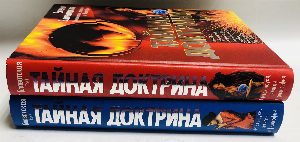 Тайная Доктрина. Синтез науки, религии и философии. В 2 томах. Комплект