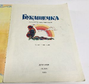 Букашечка. Таджикские сказки.