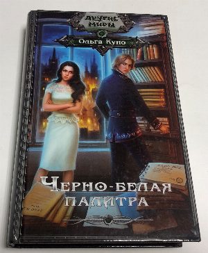 Черно-белая палитра.