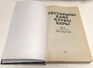 Рестораны, кафе, клубы, бары: Все что нужно знать ресторатору.