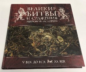 Великие битвы и сражения мировой истории.