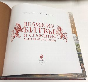 Великие битвы и сражения мировой истории.