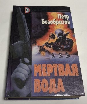 Мертвая вода.