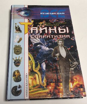 Тайны спиритизма. 