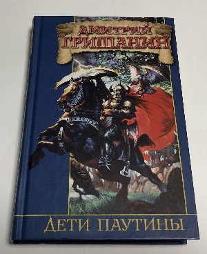 Дети паутины