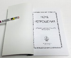 Ночь непрощения.