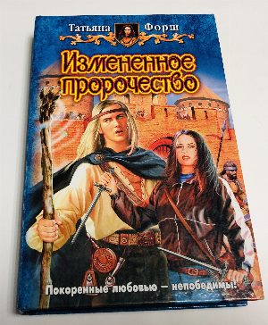 Измененное пророчество. 