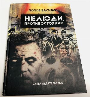  Нелюди, противостояние